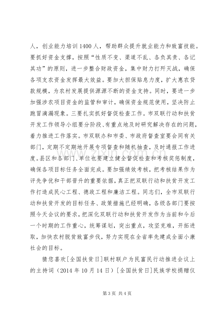 联村联户为民富民行动暨扶贫开发工作会议上的主持词.docx_第3页