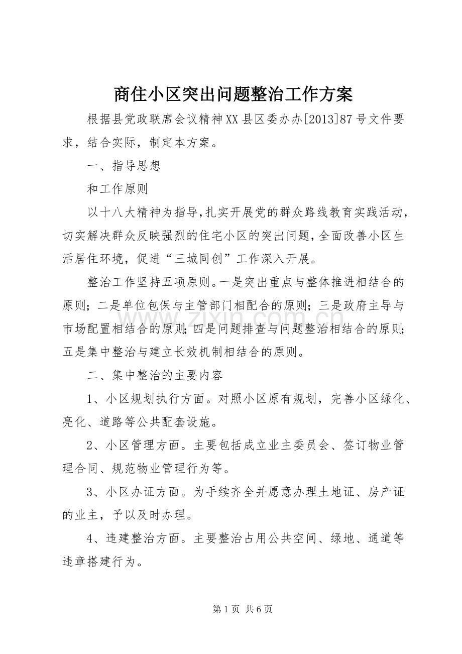 商住小区突出问题整治工作实施方案.docx_第1页