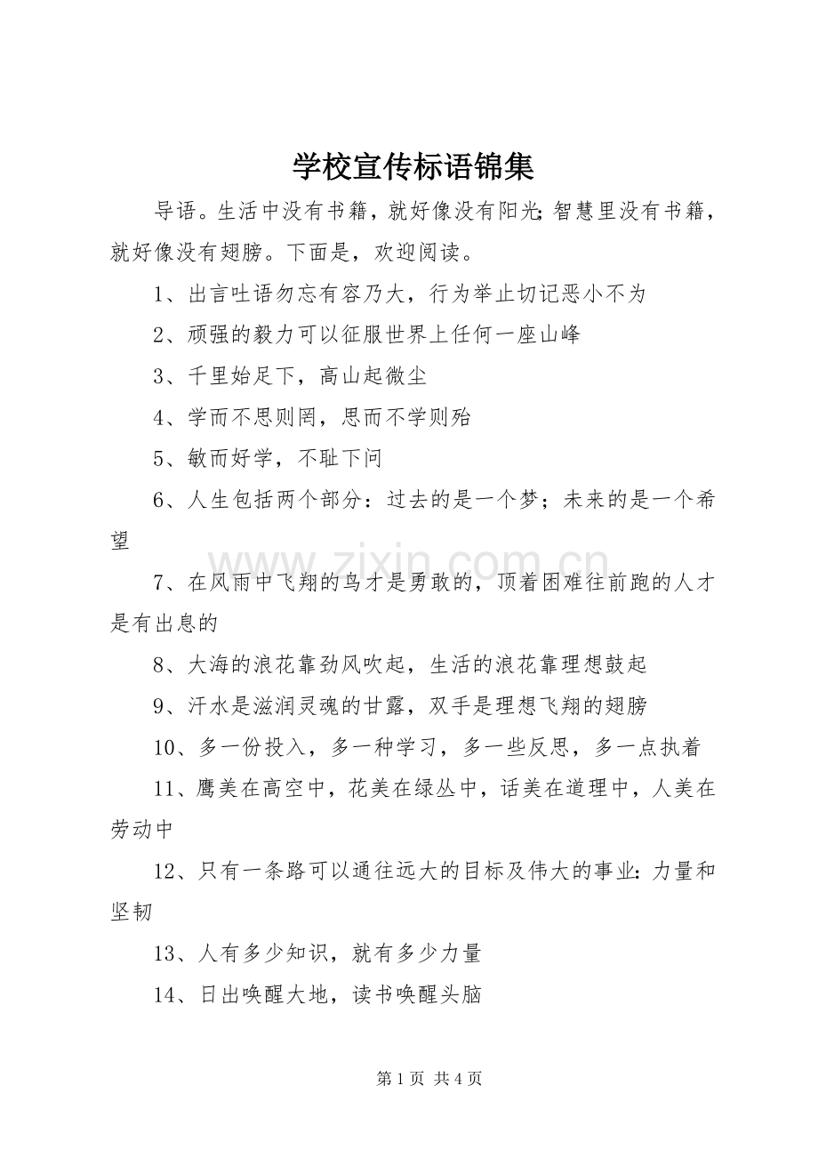 学校宣传标语锦集.docx_第1页