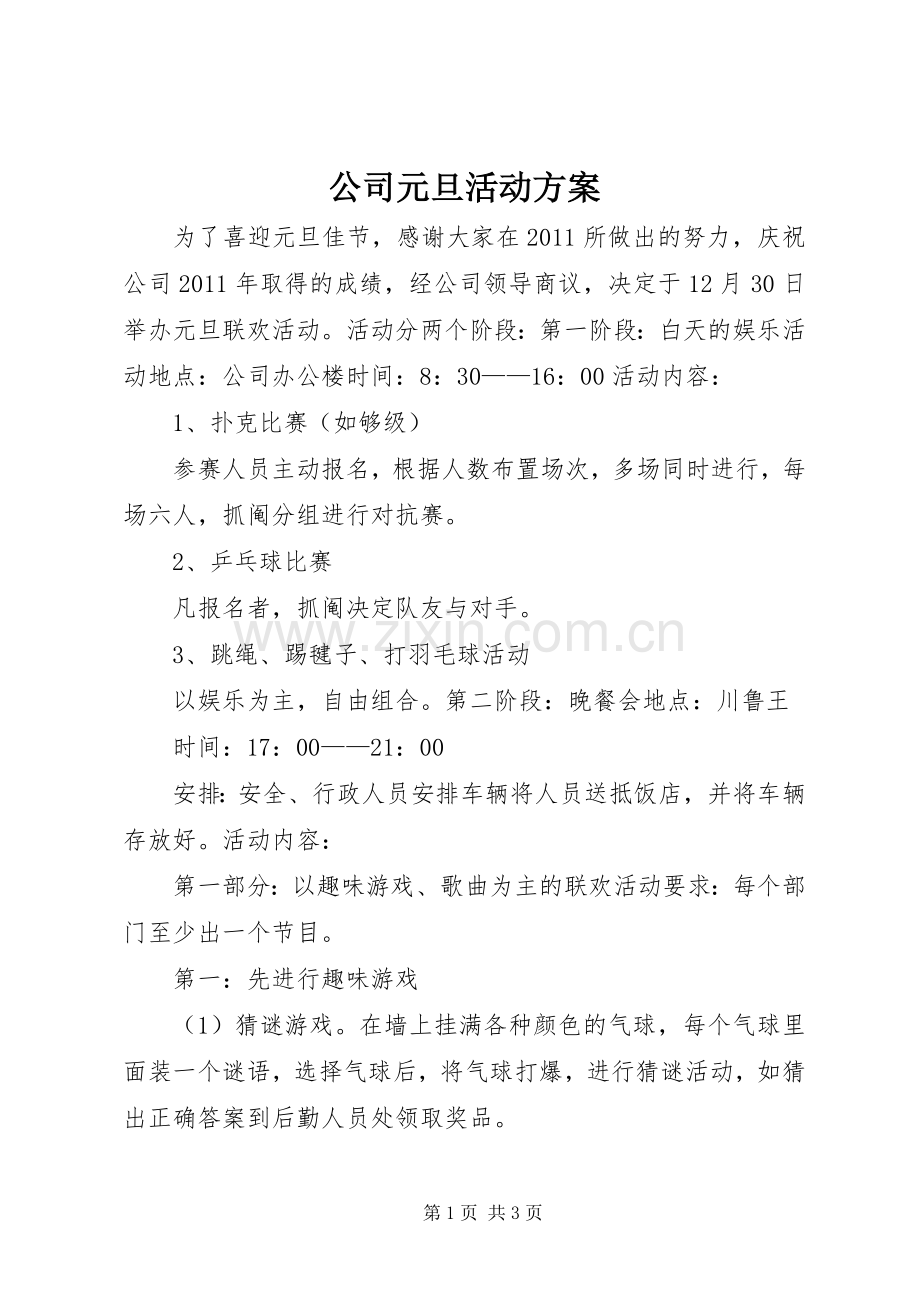 公司元旦活动实施方案 .docx_第1页