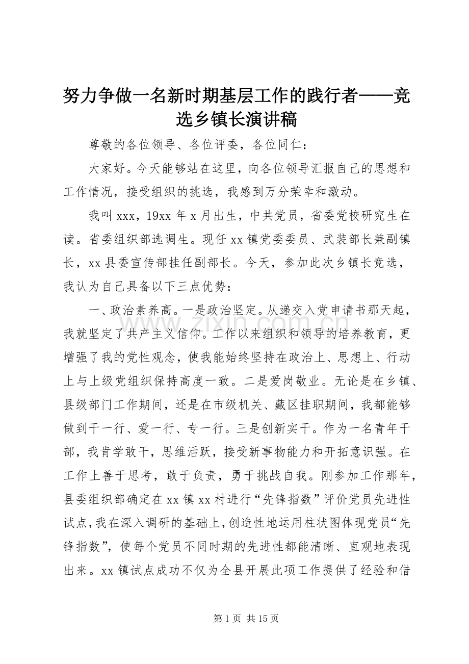 努力争做一名新时期基层工作的践行者——竞选乡镇长演讲稿.docx_第1页