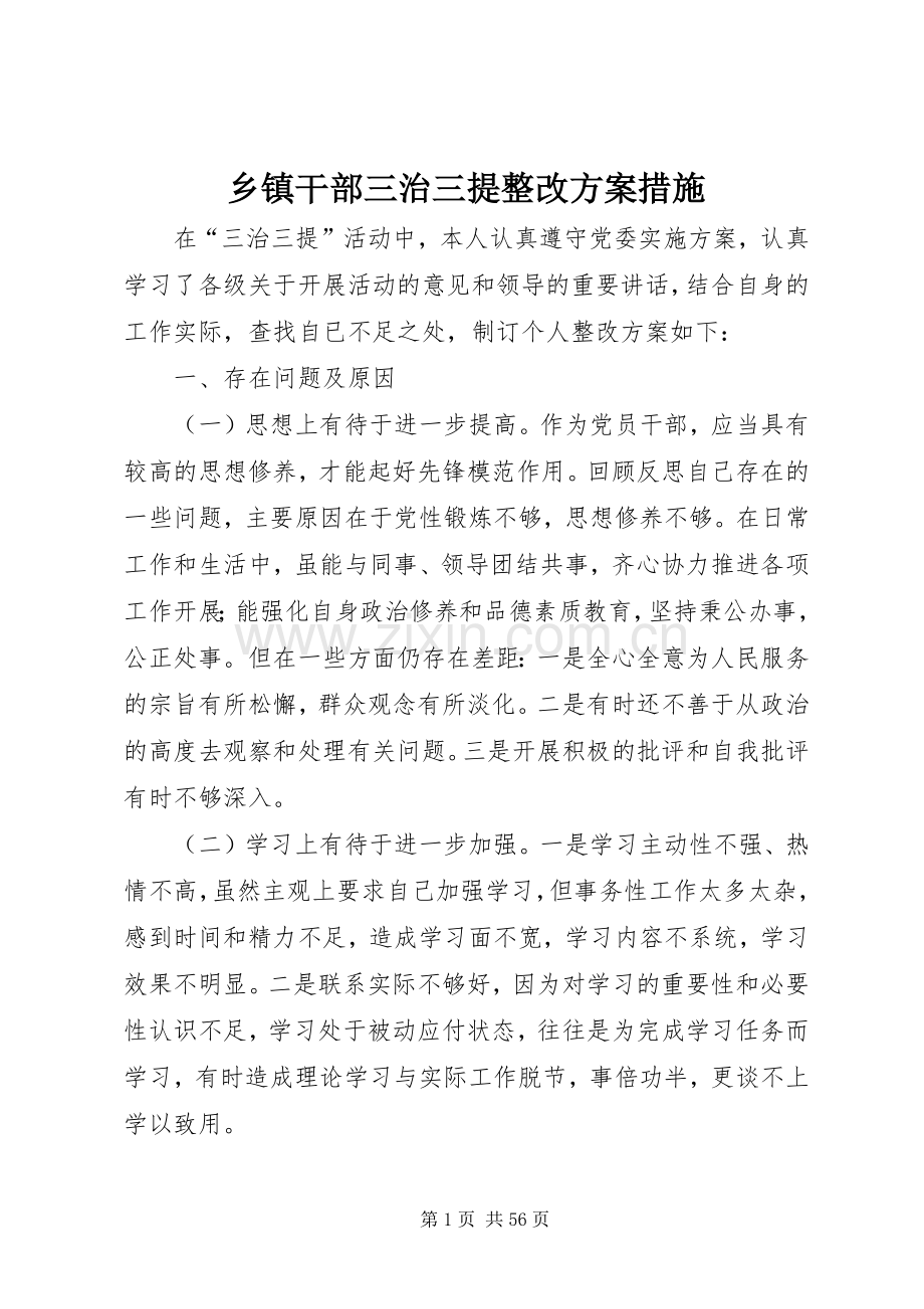 乡镇干部三治三提整改实施方案措施.docx_第1页