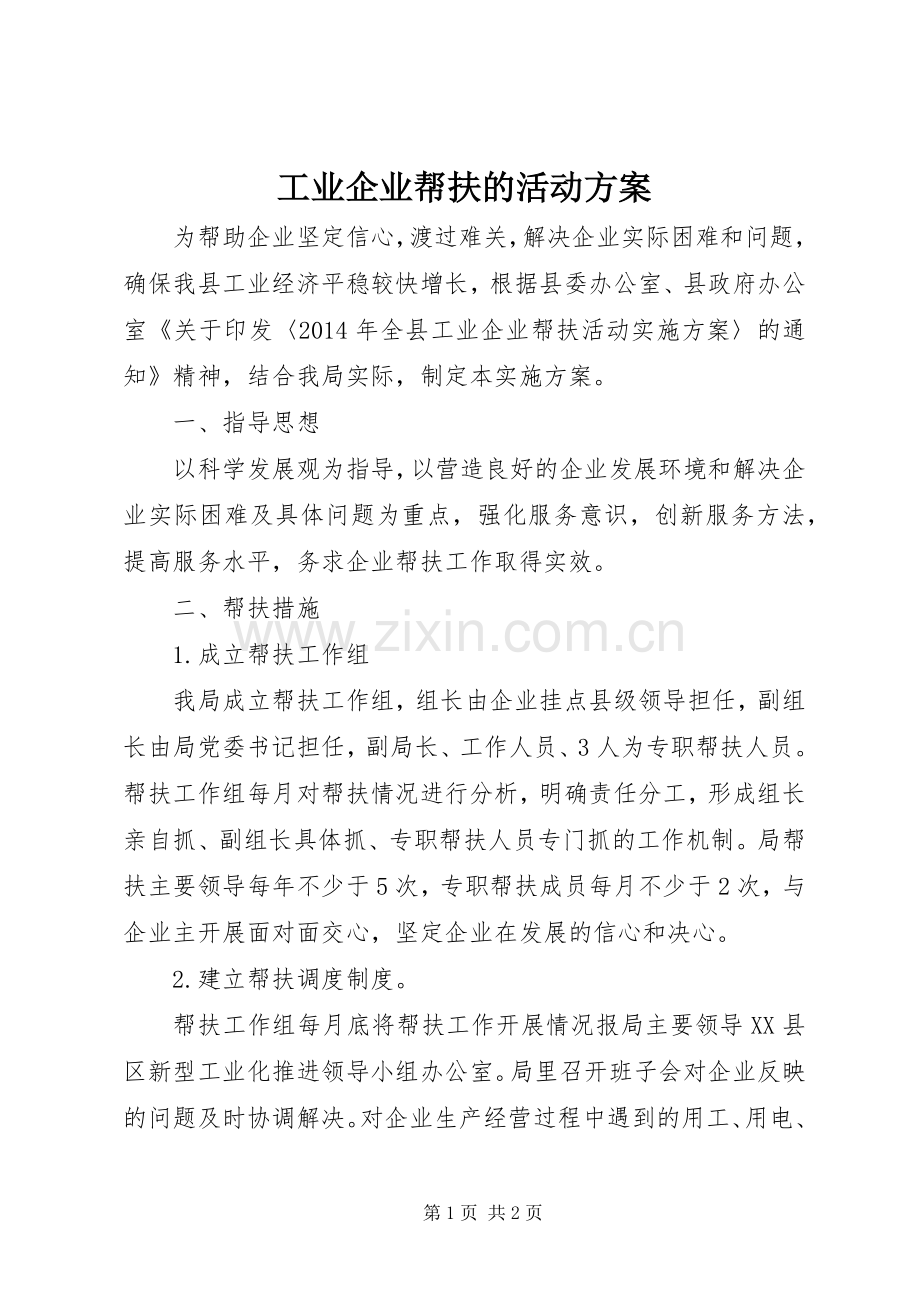 工业企业帮扶的活动实施方案.docx_第1页