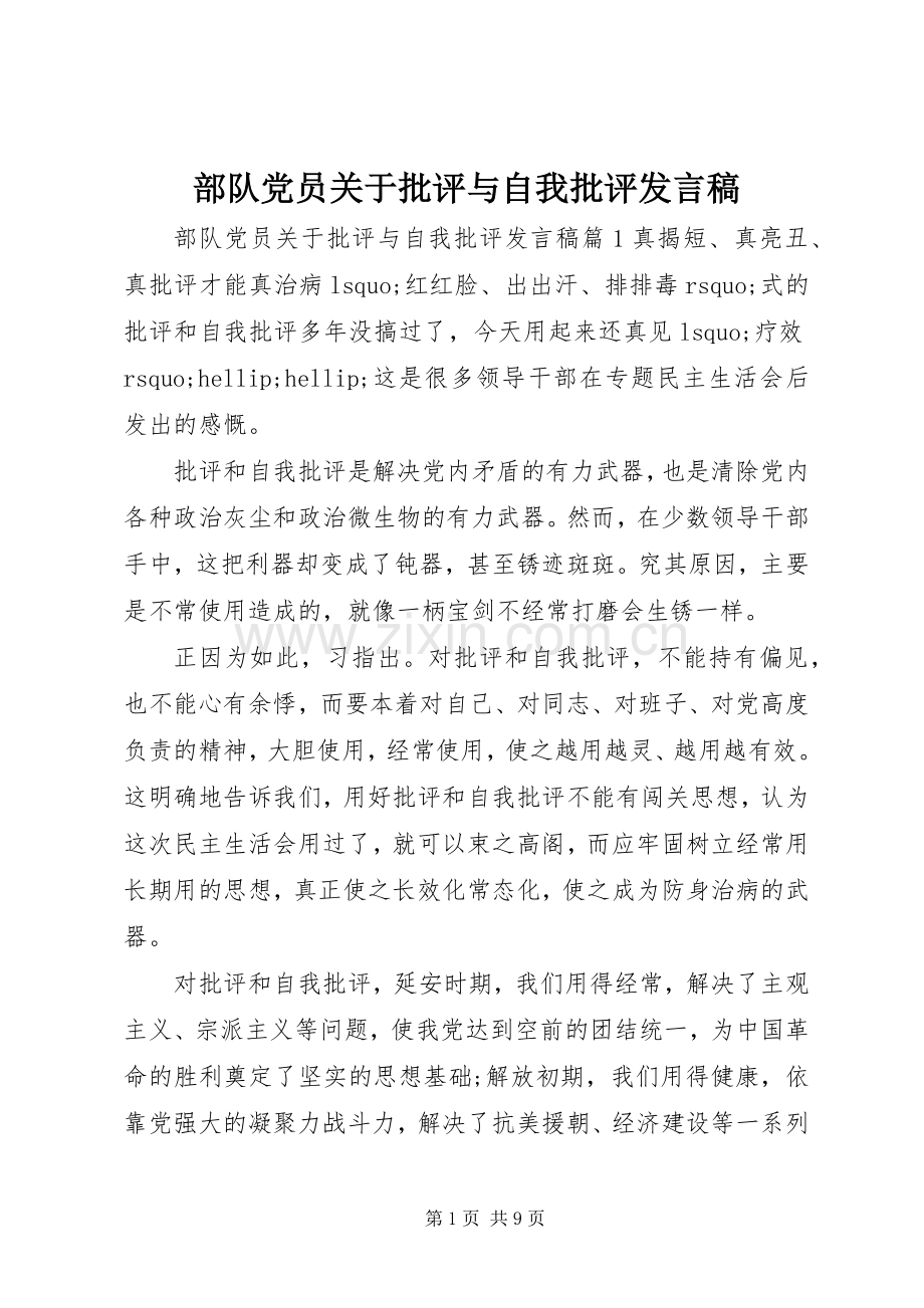 部队党员关于批评与自我批评发言稿.docx_第1页