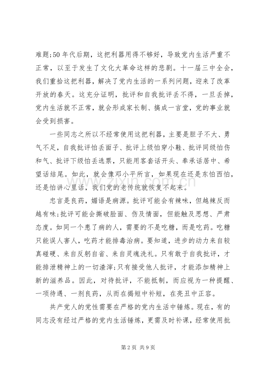 部队党员关于批评与自我批评发言稿.docx_第2页