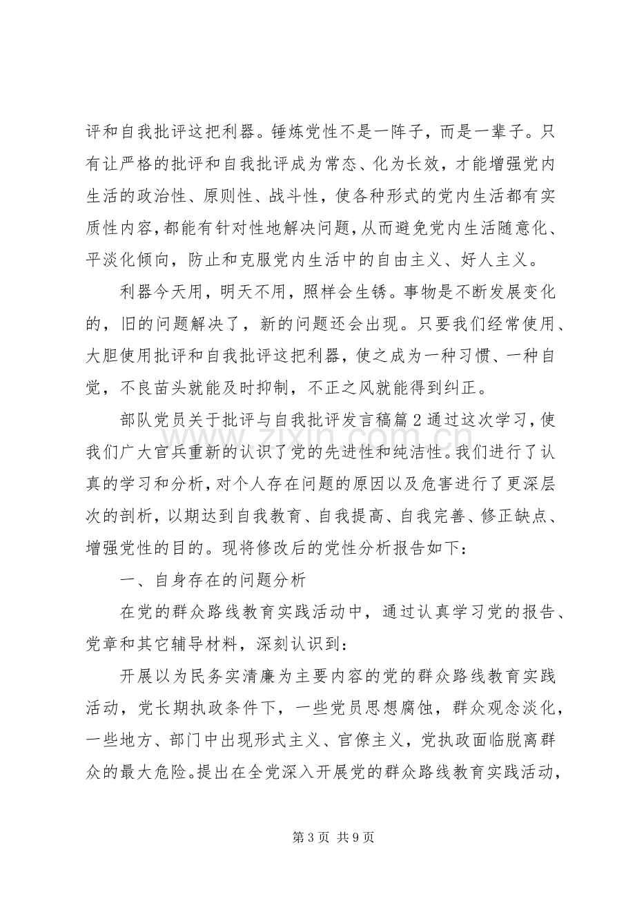 部队党员关于批评与自我批评发言稿.docx_第3页