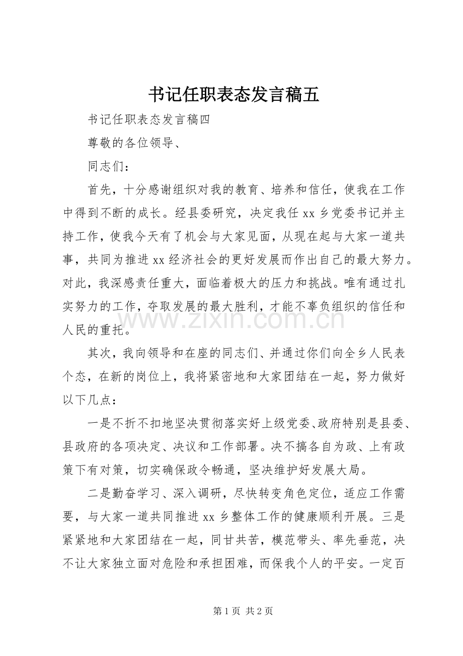 书记任职表态发言稿范文五.docx_第1页