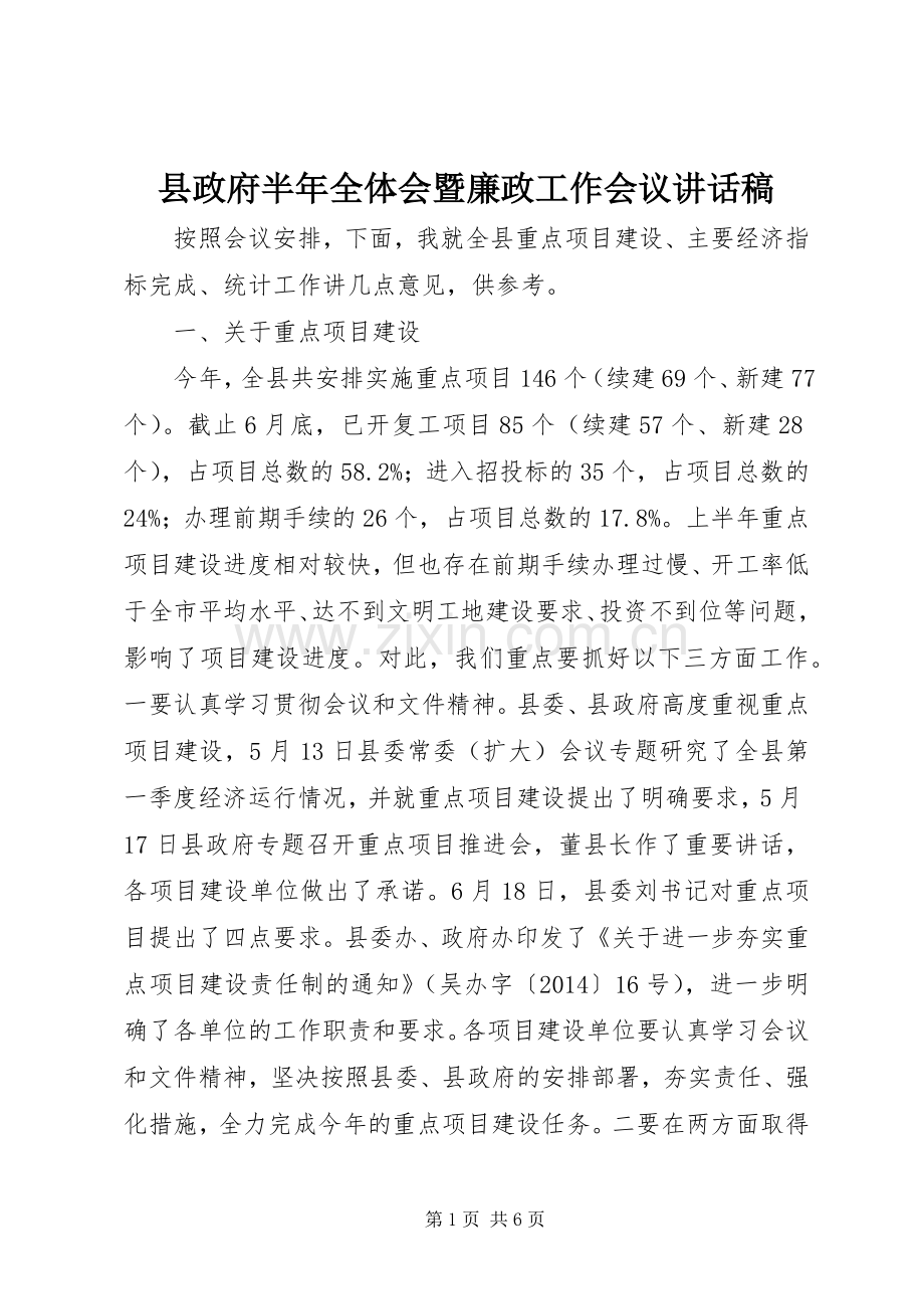 县政府半年全体会暨廉政工作会议讲话稿.docx_第1页