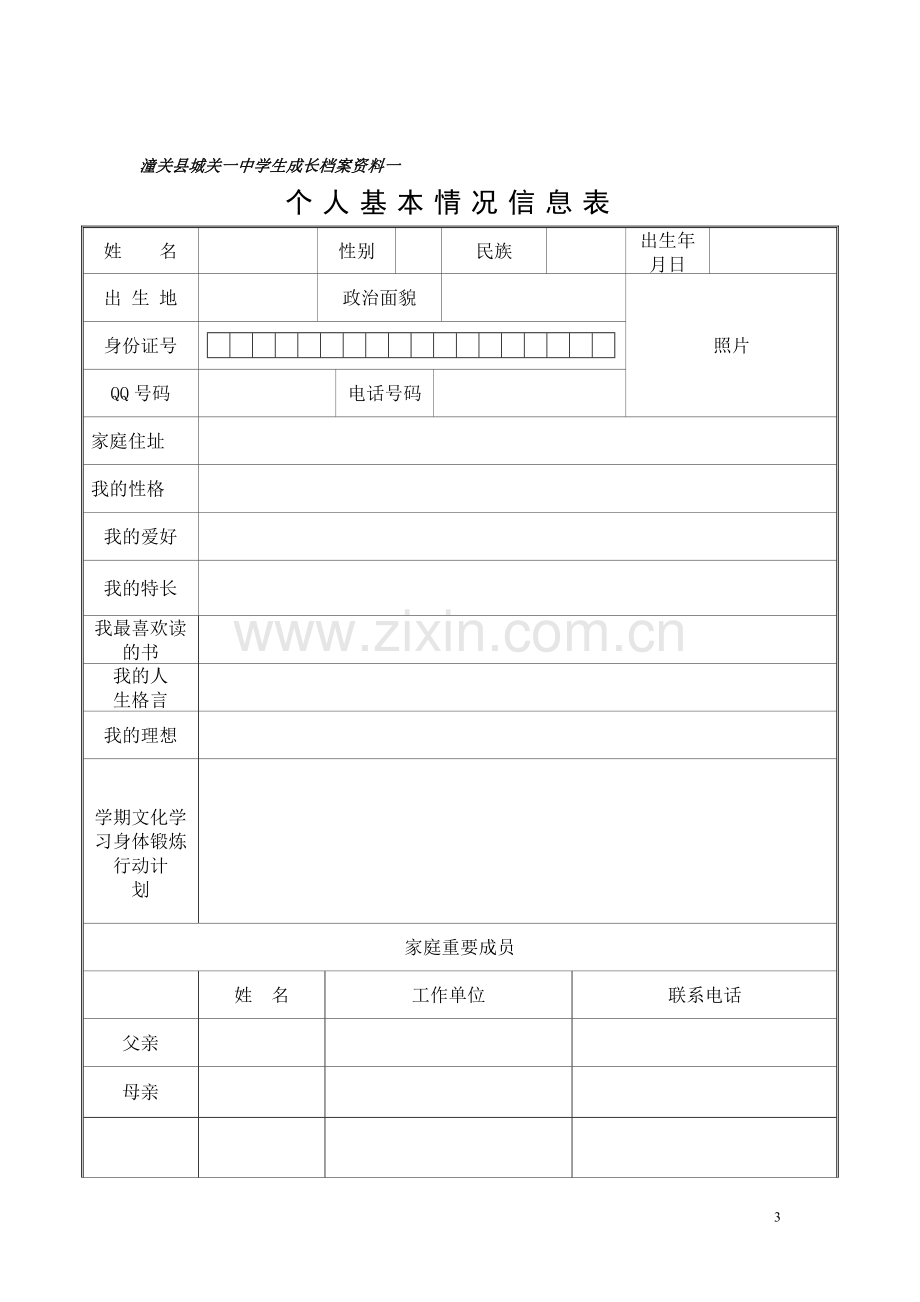 初中学生成长.doc_第3页