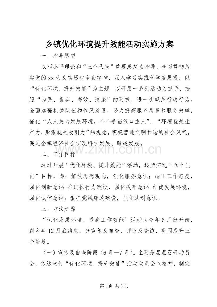 乡镇优化环境提升效能活动方案.docx_第1页