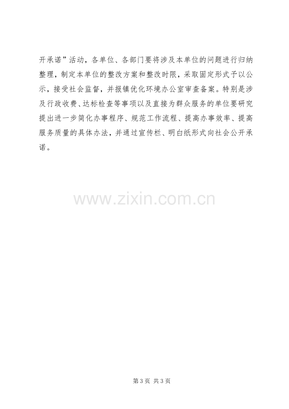 乡镇优化环境提升效能活动方案.docx_第3页