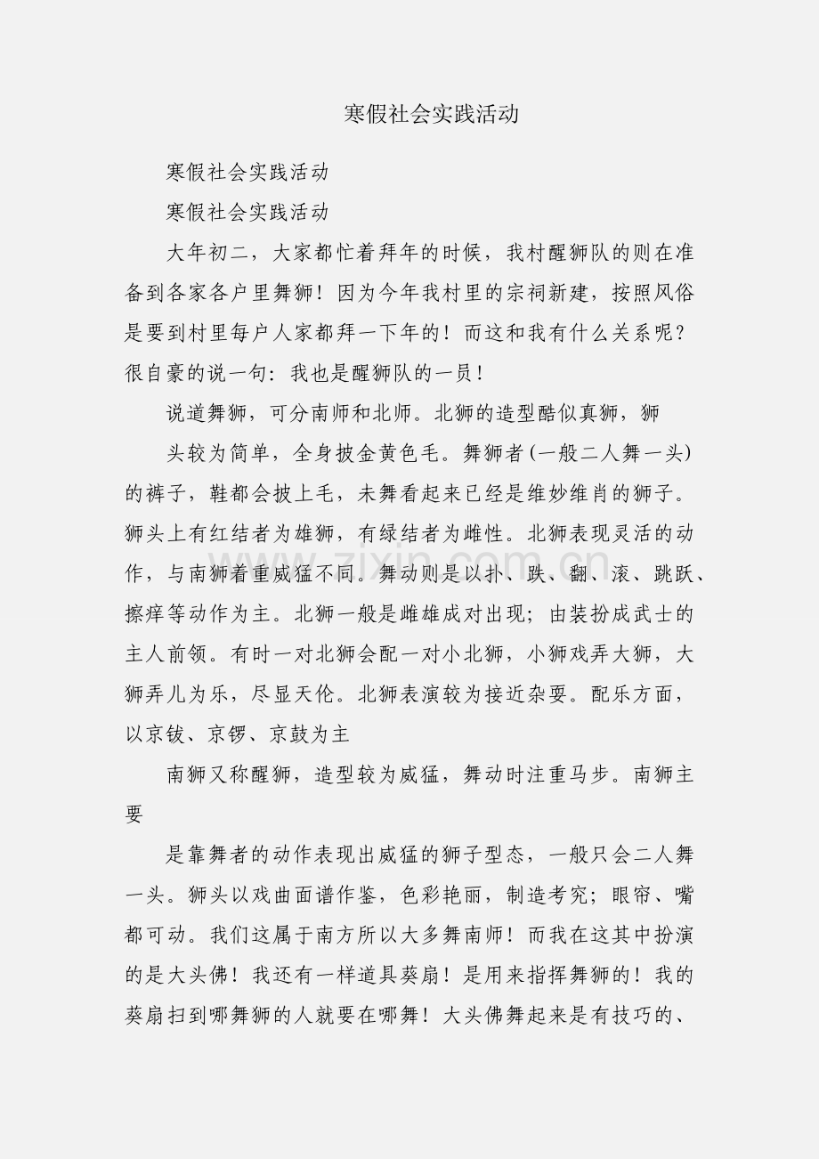 寒假社会实践活动.docx_第1页