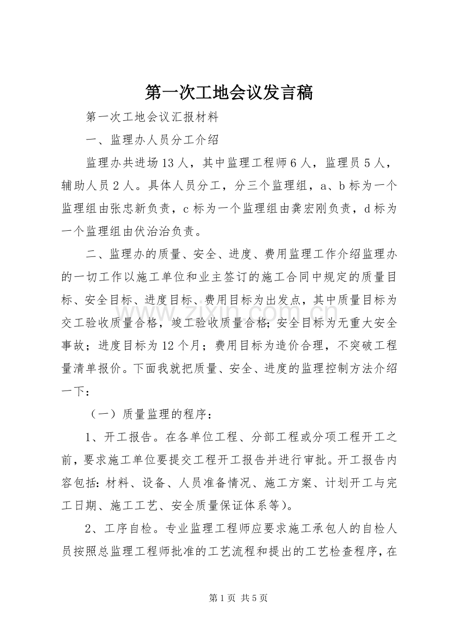 第一次工地会议发言稿范文.docx_第1页