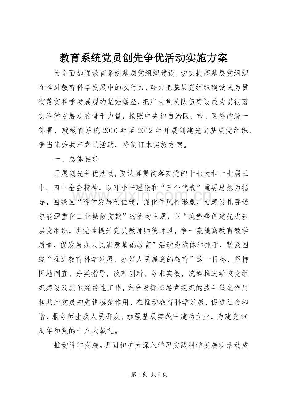 教育系统党员创先争优活动方案.docx_第1页