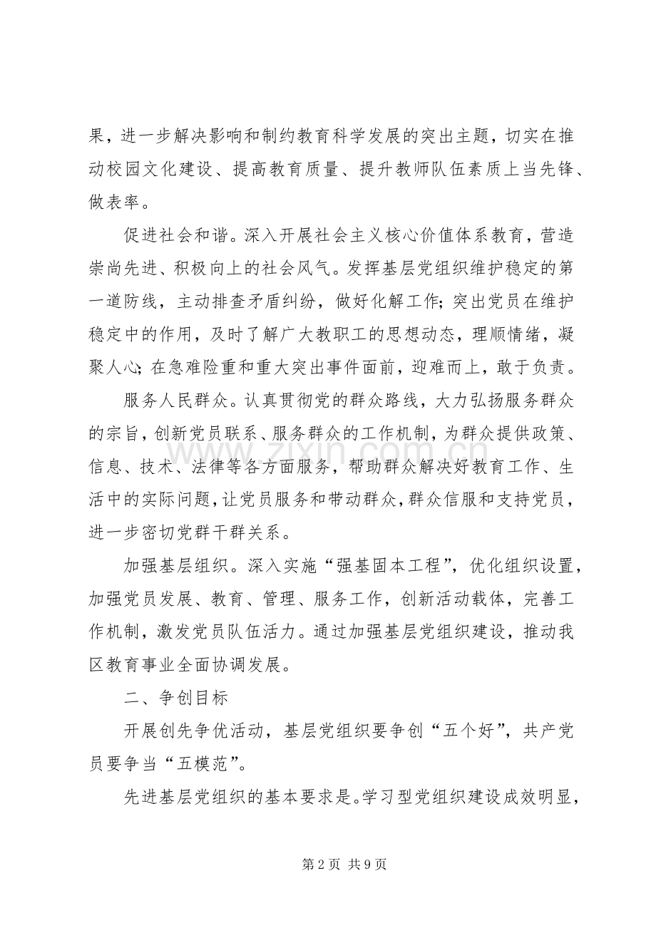 教育系统党员创先争优活动方案.docx_第2页