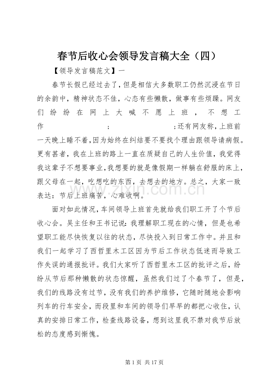 春节后收心会领导发言大全（四）.docx_第1页