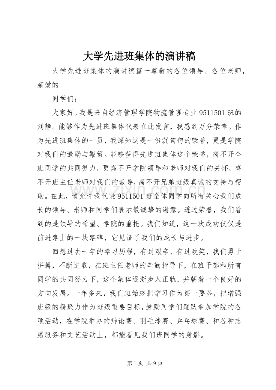 大学先进班集体的演讲稿.docx_第1页