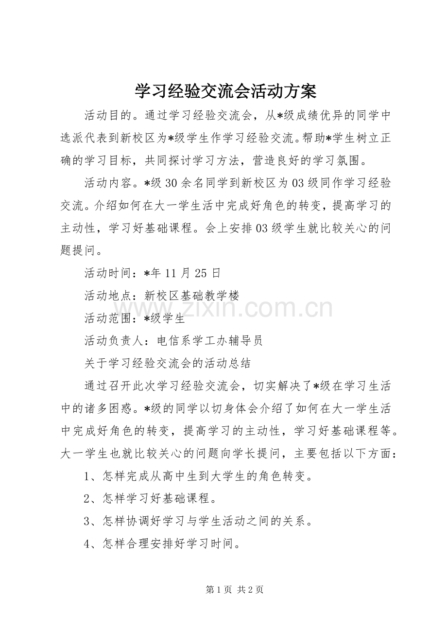 学习经验交流会活动实施方案.docx_第1页