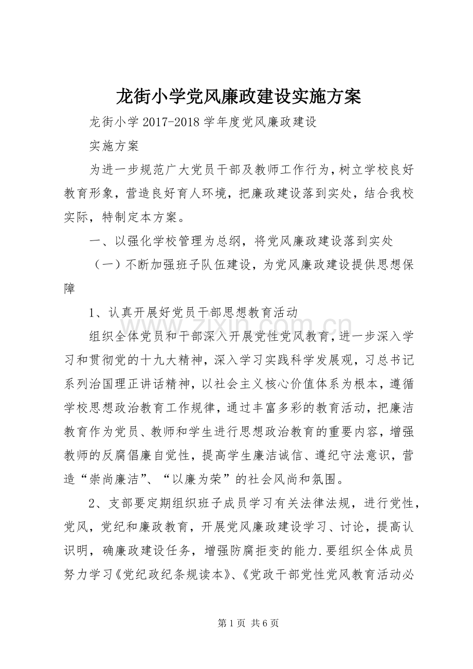 龙街小学党风廉政建设方案.docx_第1页