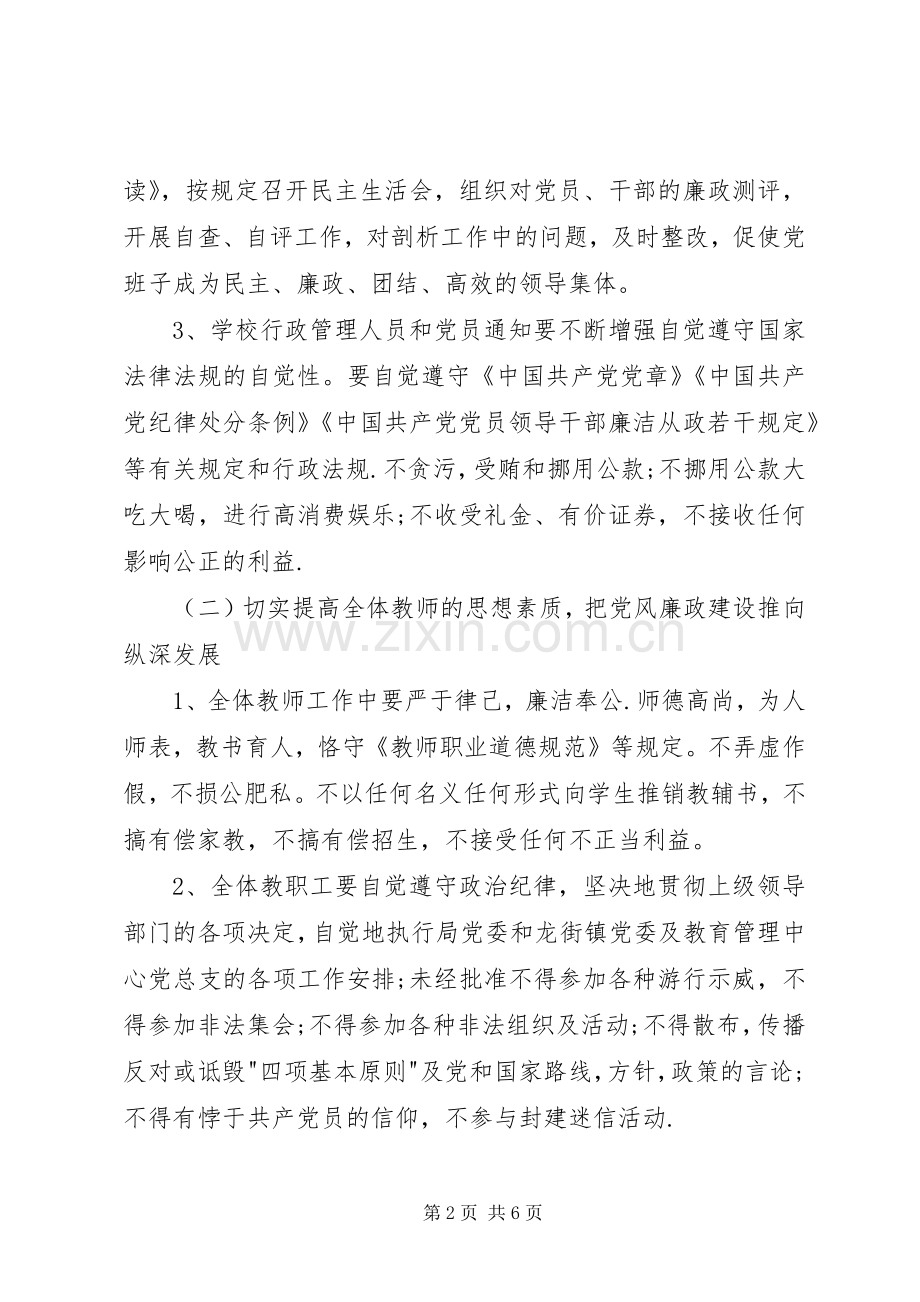 龙街小学党风廉政建设方案.docx_第2页