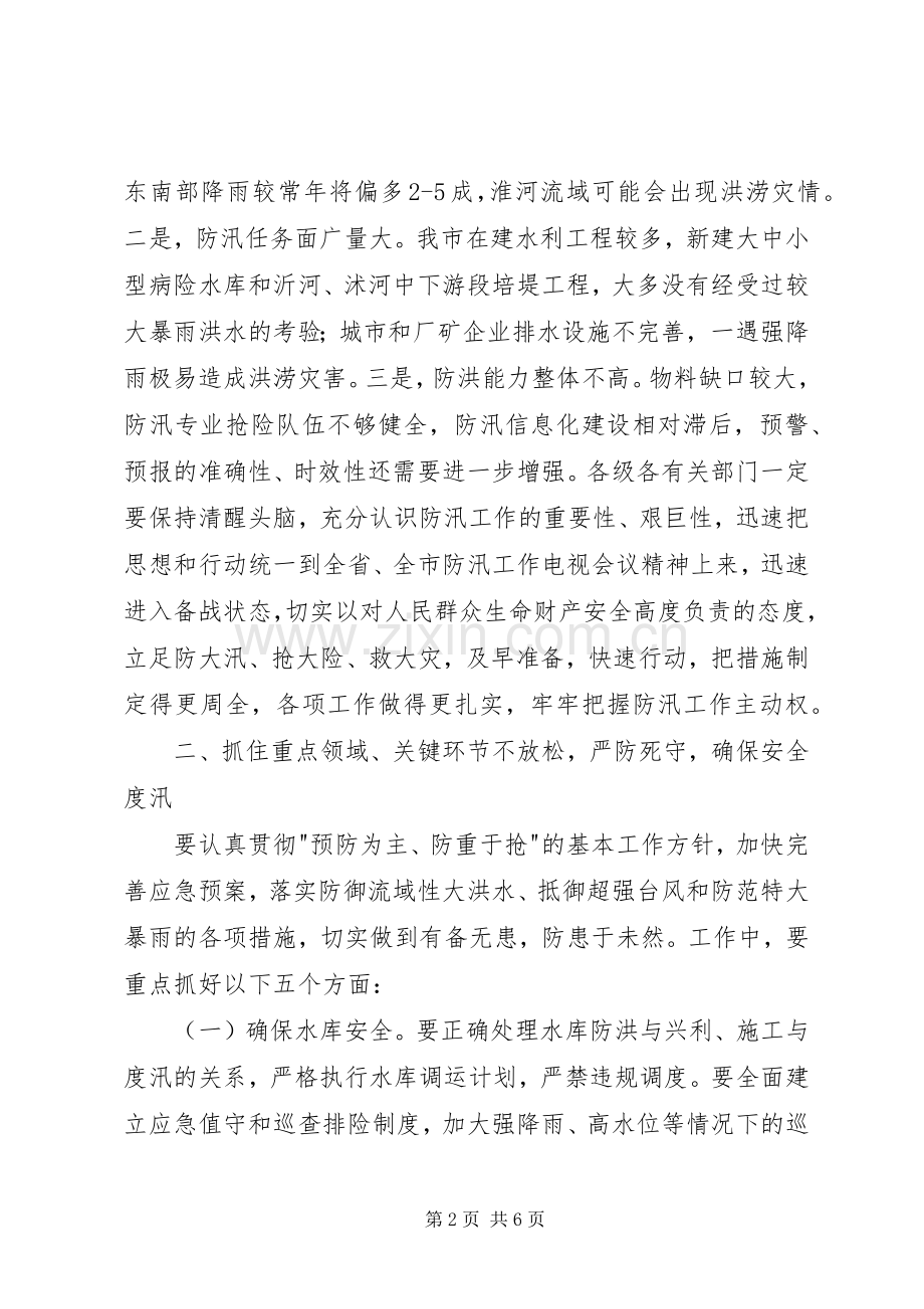 市防汛工作会议发言材料提纲.docx_第2页