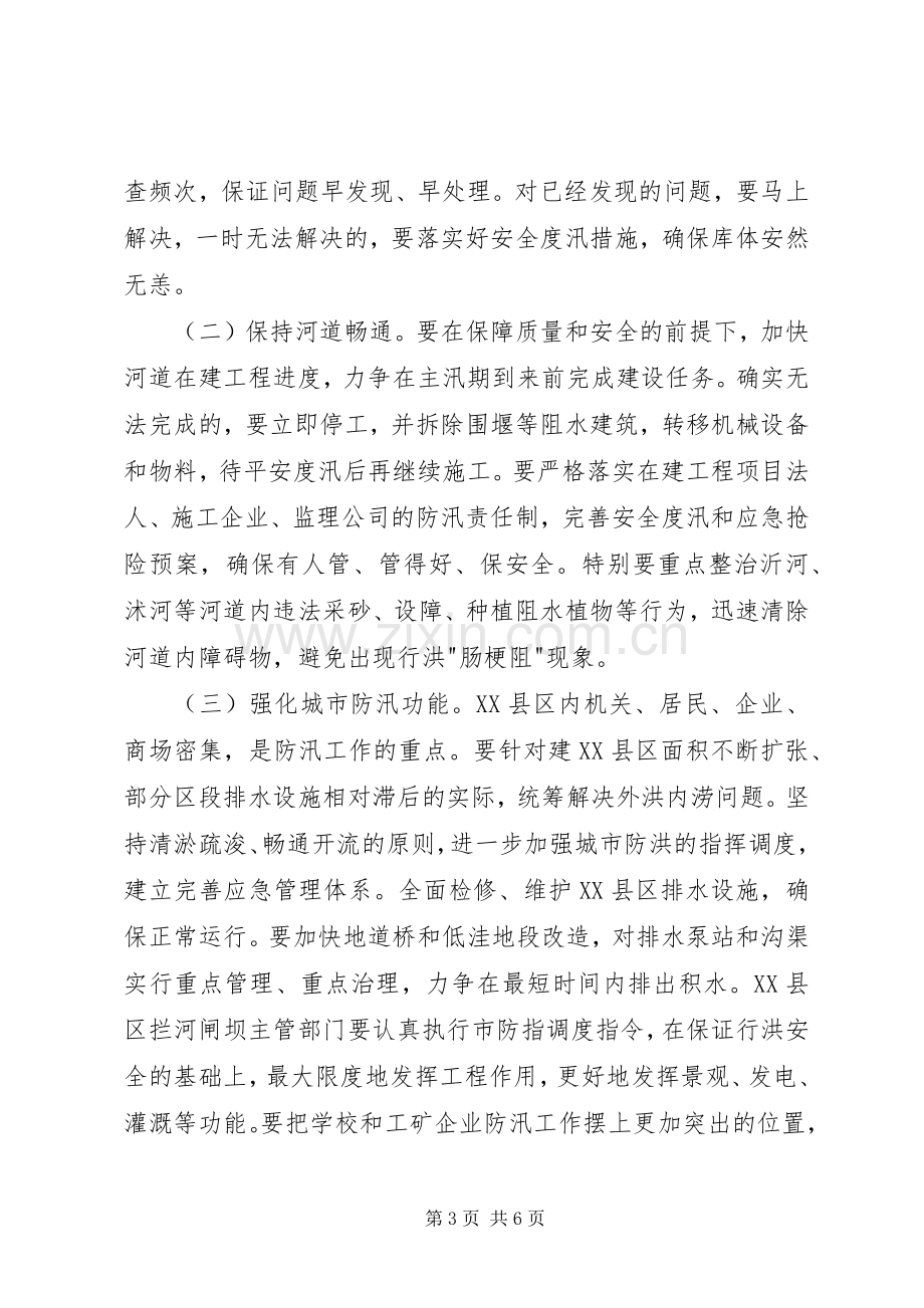 市防汛工作会议发言材料提纲.docx_第3页