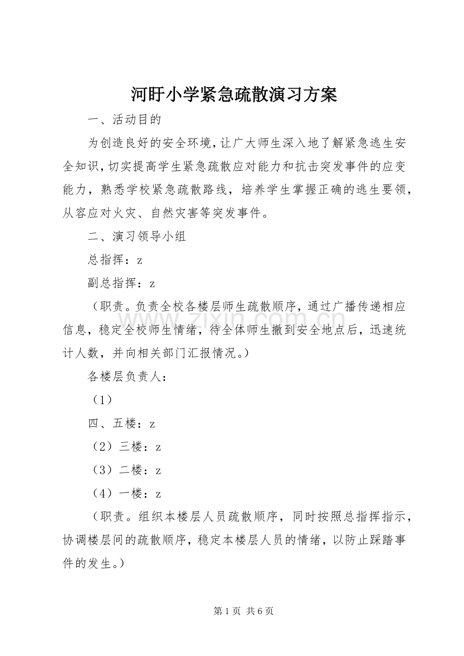 河盱小学紧急疏散演习实施方案.docx_第1页