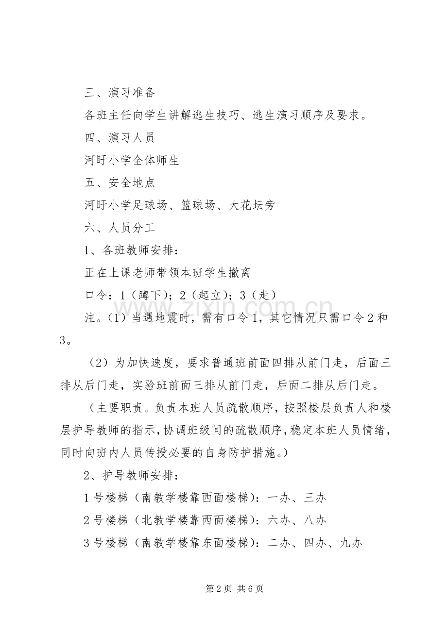 河盱小学紧急疏散演习实施方案.docx_第2页