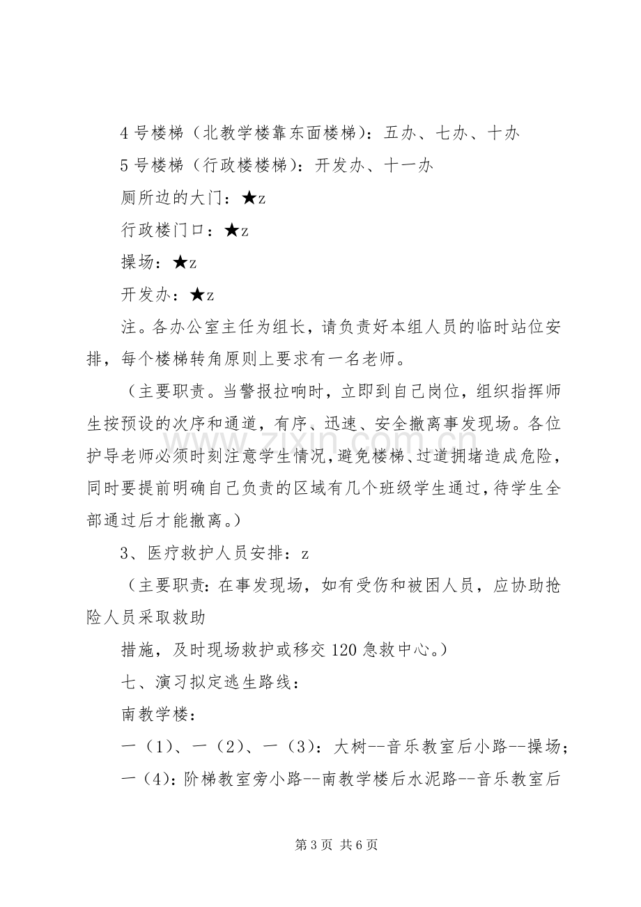 河盱小学紧急疏散演习实施方案.docx_第3页