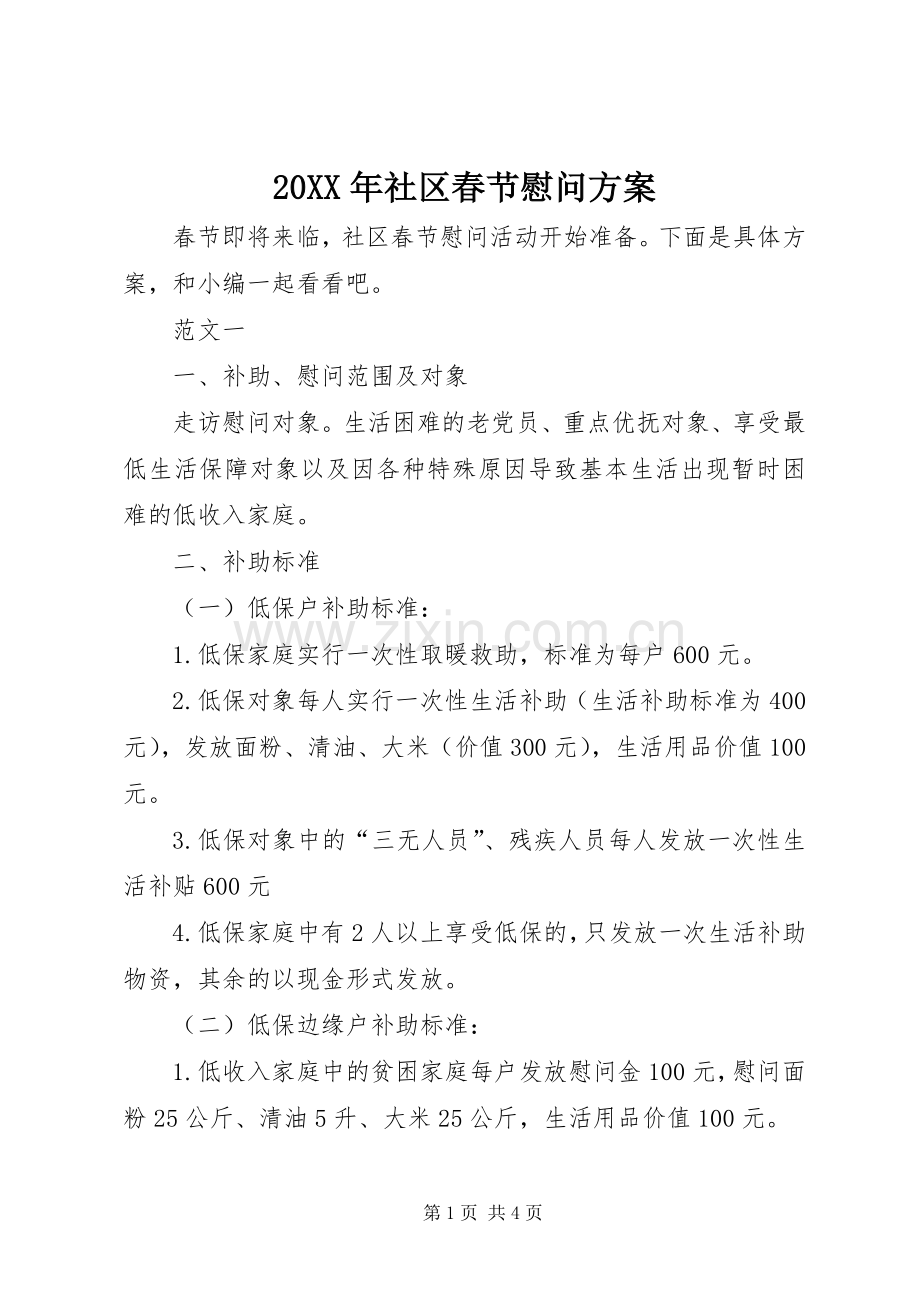 XX年社区春节慰问实施方案 ().docx_第1页