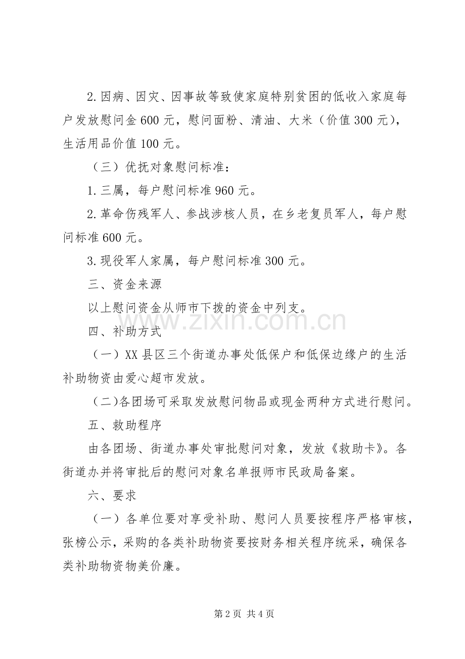 XX年社区春节慰问实施方案 ().docx_第2页