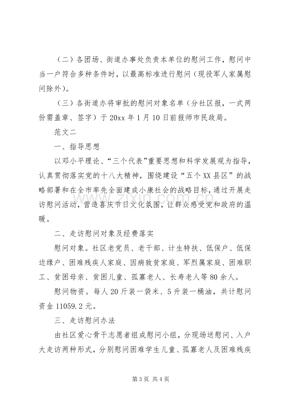 XX年社区春节慰问实施方案 ().docx_第3页