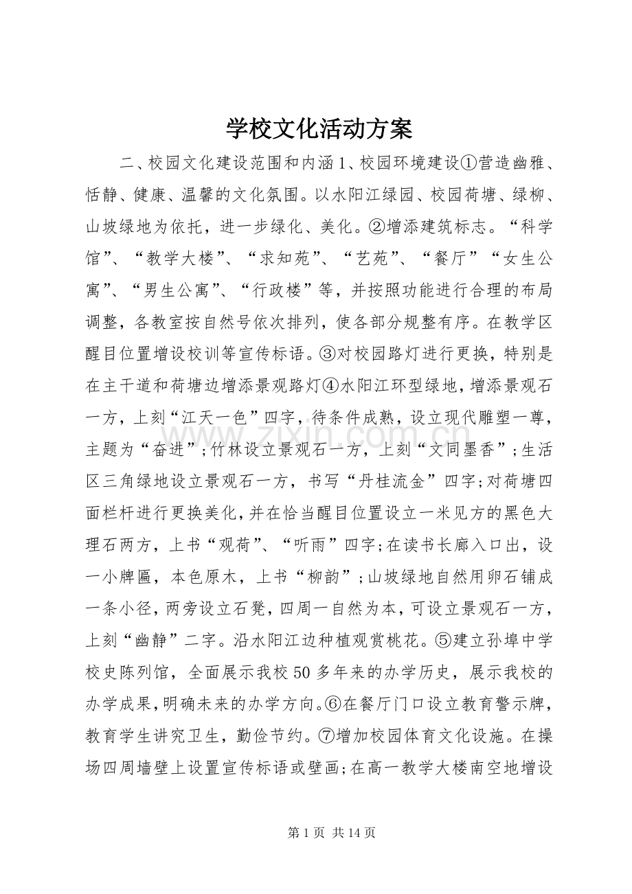 学校文化活动实施方案.docx_第1页