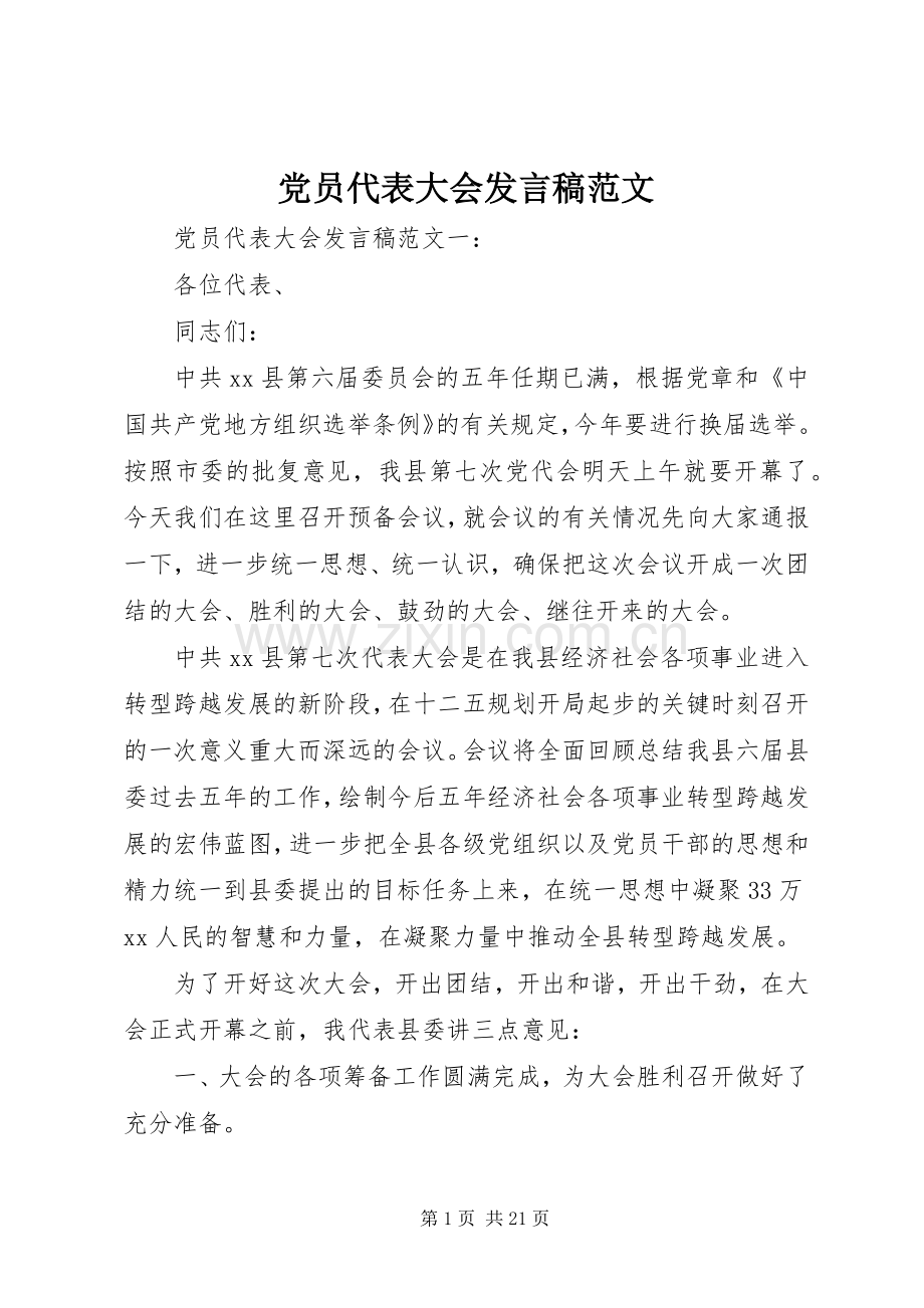 党员代表大会发言稿范文.docx_第1页