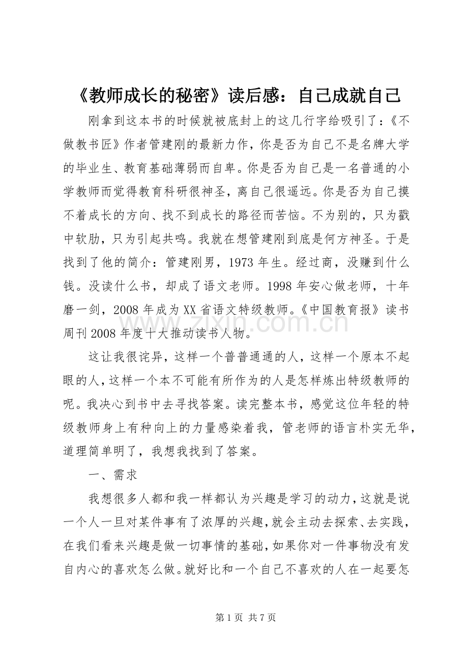 《教师成长的秘密》读后感：自己成就自己.docx_第1页