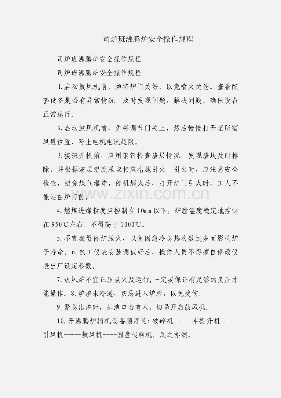 司炉班沸腾炉安全操作规程.docx_第1页