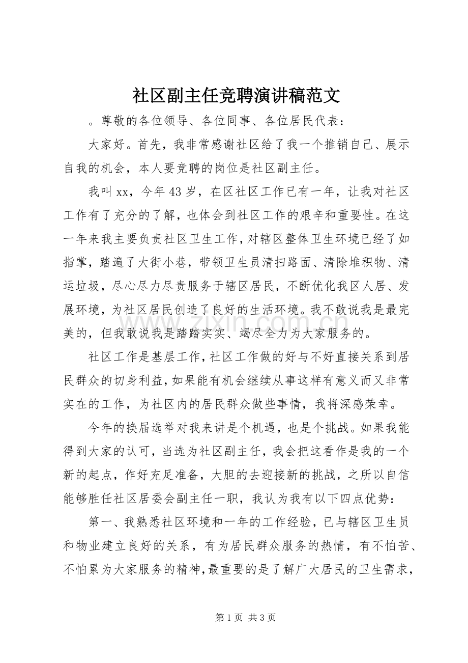 社区副主任竞聘演讲稿范文.docx_第1页