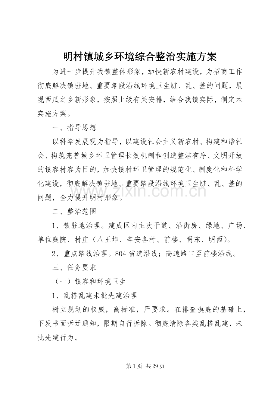 明村镇城乡环境综合整治方案.docx_第1页