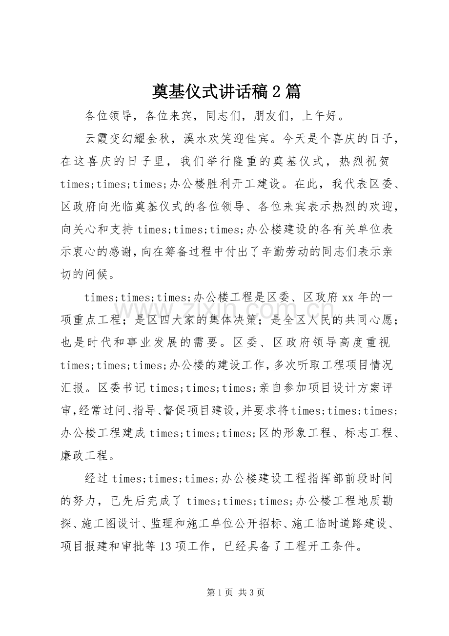 奠基仪式讲话稿2篇.docx_第1页