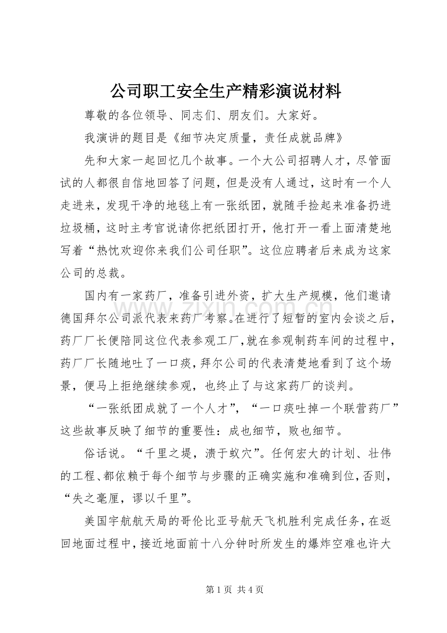 公司职工安全生产精彩演说材料.docx_第1页