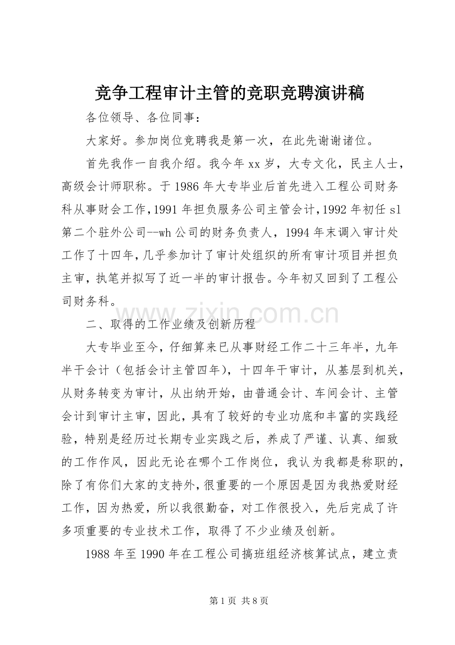 竞争工程审计主管的竞职竞聘演讲稿.docx_第1页