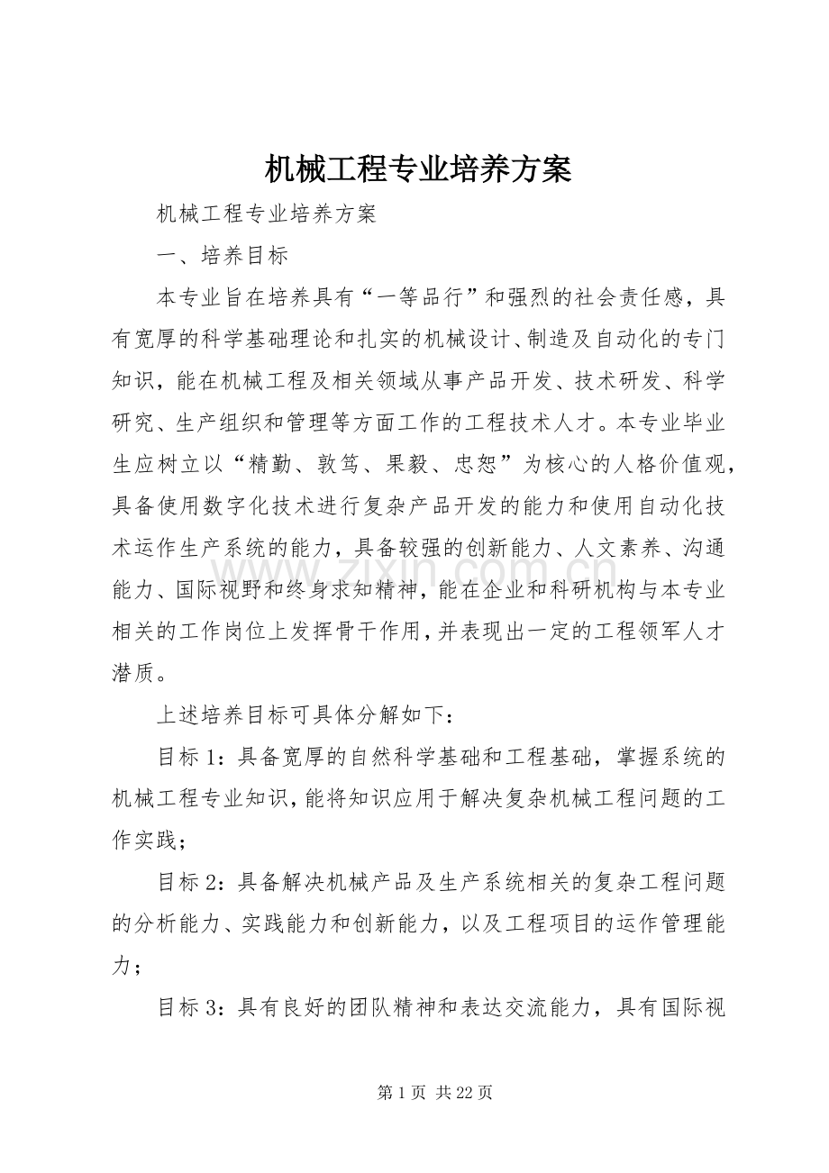 机械工程专业培养实施方案.docx_第1页