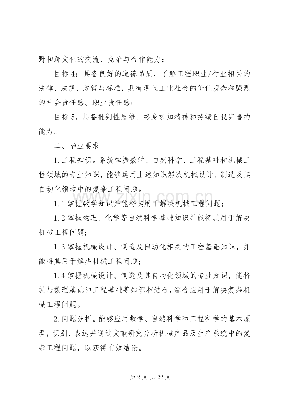 机械工程专业培养实施方案.docx_第2页