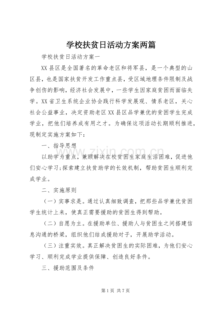 学校扶贫日活动实施方案两篇.docx_第1页