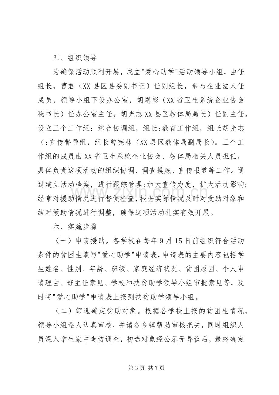 学校扶贫日活动实施方案两篇.docx_第3页