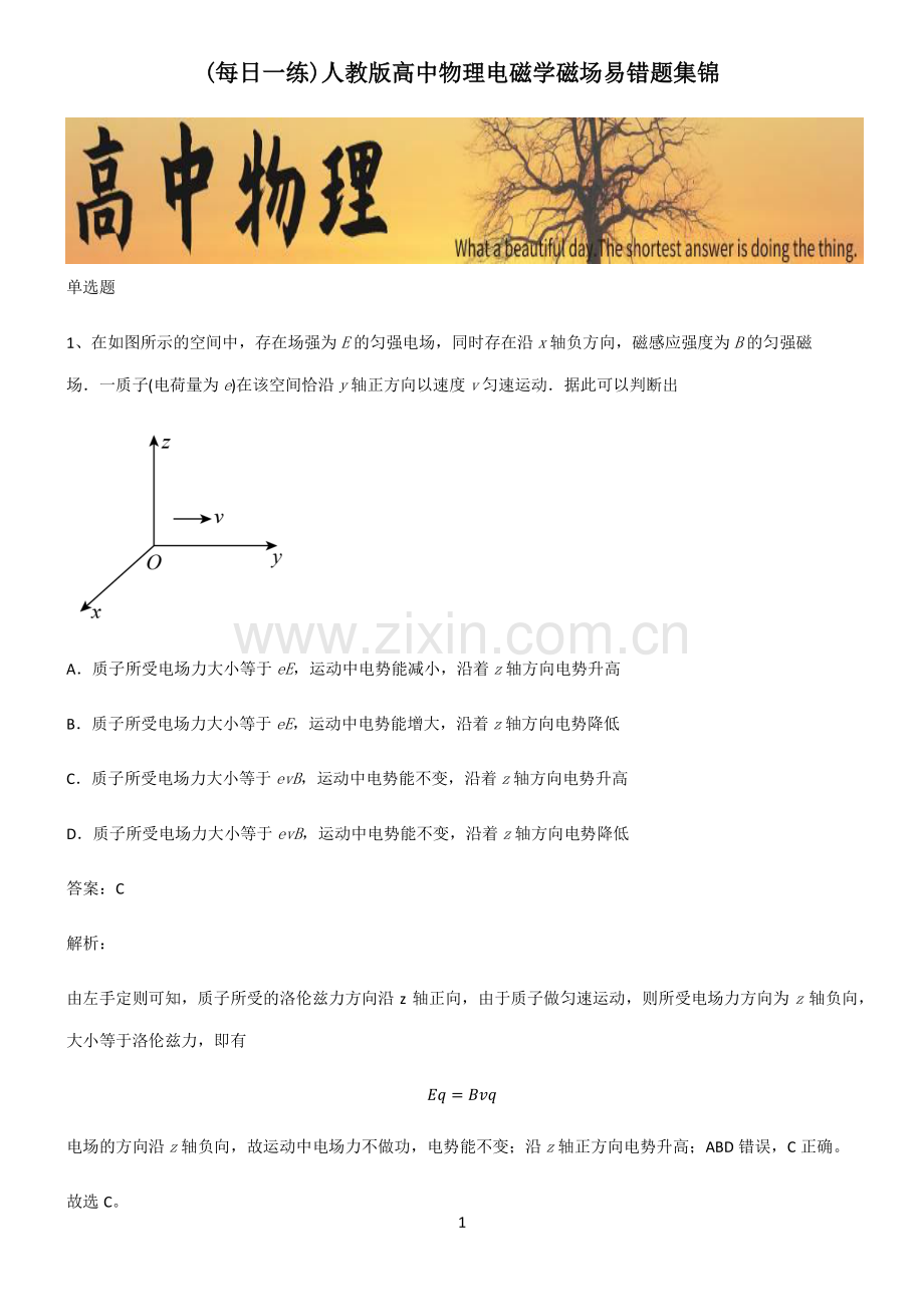 人教版高中物理电磁学磁场易错题集锦.pdf_第1页