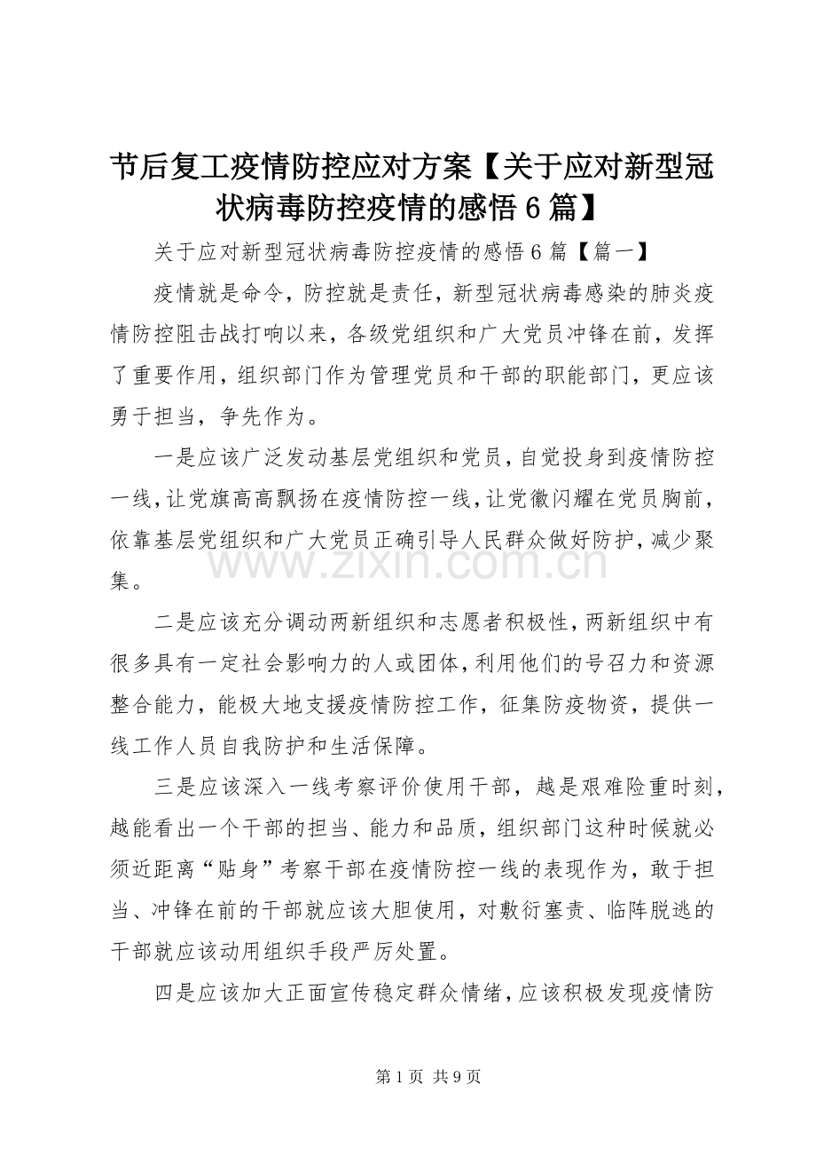 节后复工疫情防控应对实施方案【关于应对新型冠状病毒防控疫情的感悟6篇】.docx_第1页