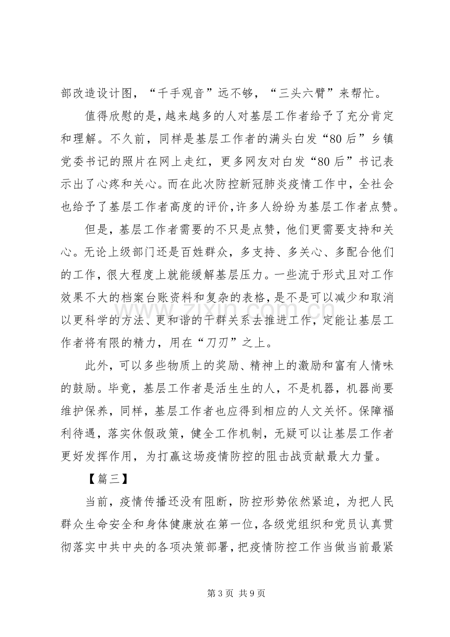 节后复工疫情防控应对实施方案【关于应对新型冠状病毒防控疫情的感悟6篇】.docx_第3页