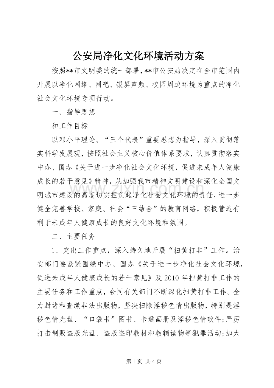 公安局净化文化环境活动实施方案.docx_第1页