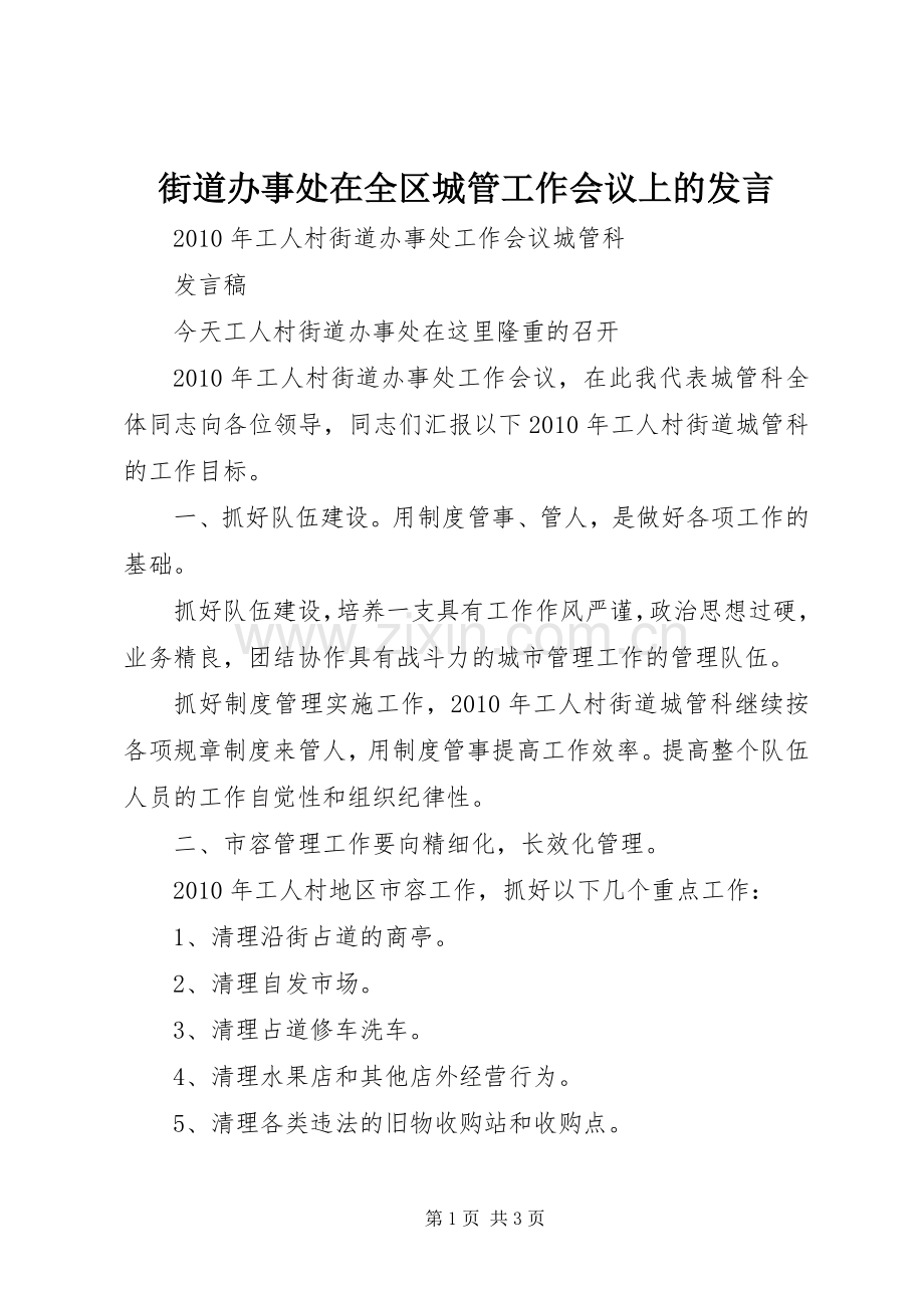 街道办事处在全区城管工作会议上的发言稿.docx_第1页